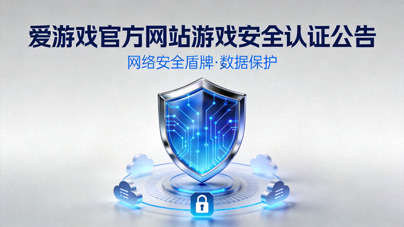 爱游戏官方网站游戏安全认证公告配图 - 网络安全盾牌与数据保护