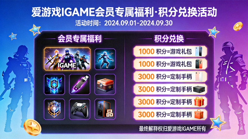 爱游戏IGAME中文首页会员专属福利与积分兑换活动展示图