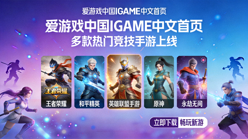 爱游戏中国IGAME中文首页多款热门竞技手游上线宣传图