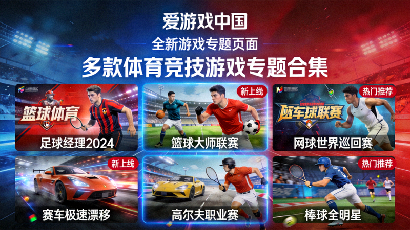 爱游戏中国全新游戏专题页面展示 - 多款体育竞技游戏专题合集