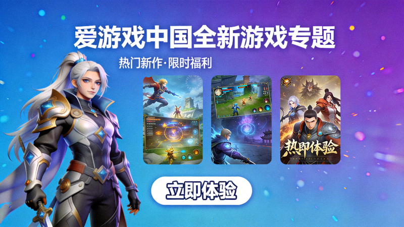 爱游戏中国全新游戏专题页面视觉展示