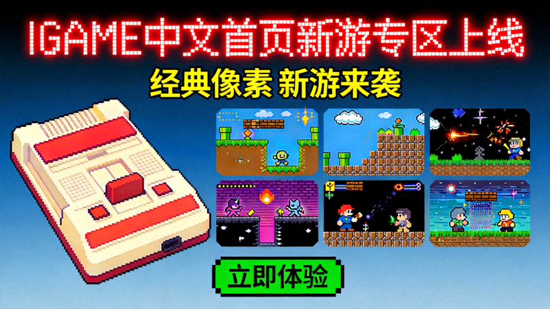 IGAME中文首页新游专区上线宣传图 - 复古游戏机与像素风格游戏画面