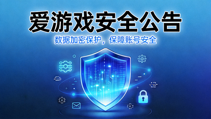 爱游戏安全公告配图 - 蓝色盾牌与数据加密视觉元素