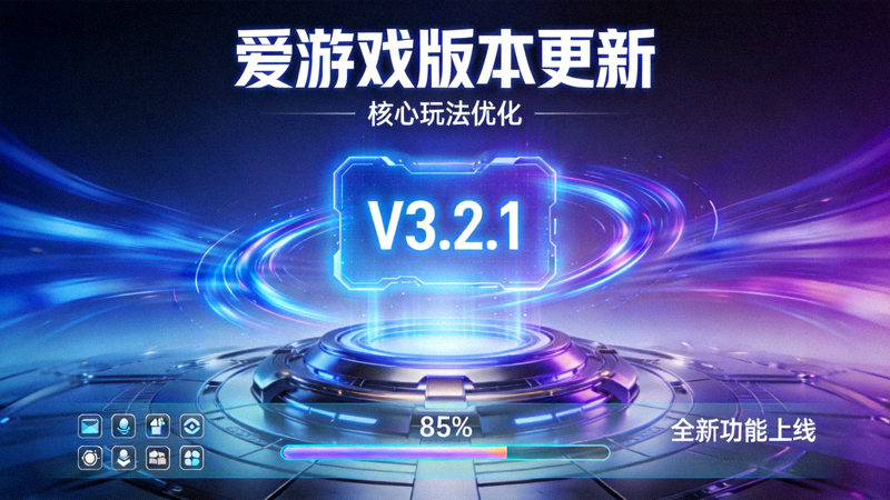 爱游戏版本更新资讯配图 - 未来科技风格游戏界面版本升级画面