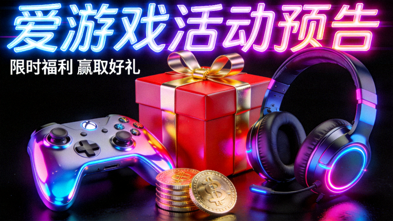爱游戏活动预告配图 - 霓虹灯效下的游戏道具与奖励礼盒