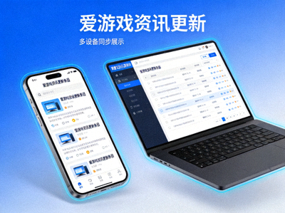 爱游戏资讯更新条目配图 - 移动端与电脑端多设备同步展示