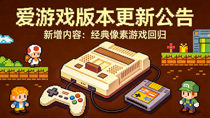 爱游戏版本更新公告配图 - 复古游戏机与像素风视觉元素