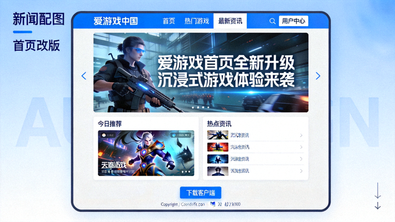 爱游戏中国官方网站首页改版新闻配图 - 现代化游戏平台资讯界面展示
