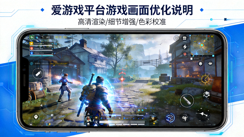 爱游戏平台游戏画面优化说明配图 - 高清屏幕显示的游戏场景