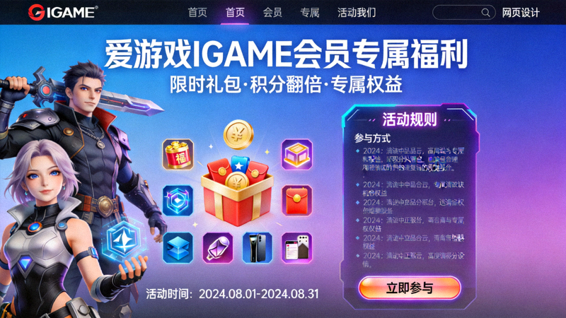 爱游戏IGAME中文首页会员专属福利活动展示画面