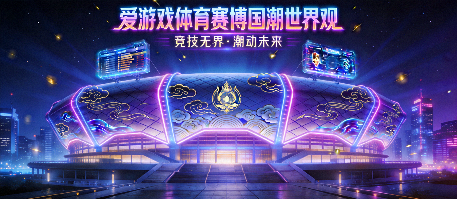 爱游戏体育赛博国潮世界观横幅 - 未来城市霓虹灯光下的体育竞技场馆全景