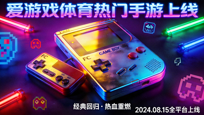 爱游戏体育热门手游上线宣传图 - 复古游戏设备在霓虹灯光下的展示
