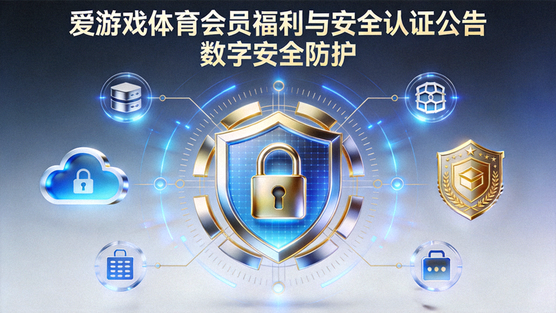 爱游戏体育会员福利与安全认证公告配图 - 数字安全防护视觉符号