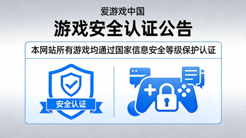 爱游戏中国官方网站游戏安全认证公告配图与安全标识
