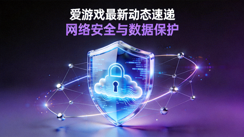 爱游戏最新动态速递配图 - 网络安全与数据保护概念视觉图