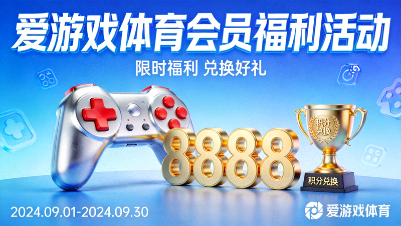 爱游戏体育会员福利活动展示 - 游戏手柄与积分奖励视觉元素