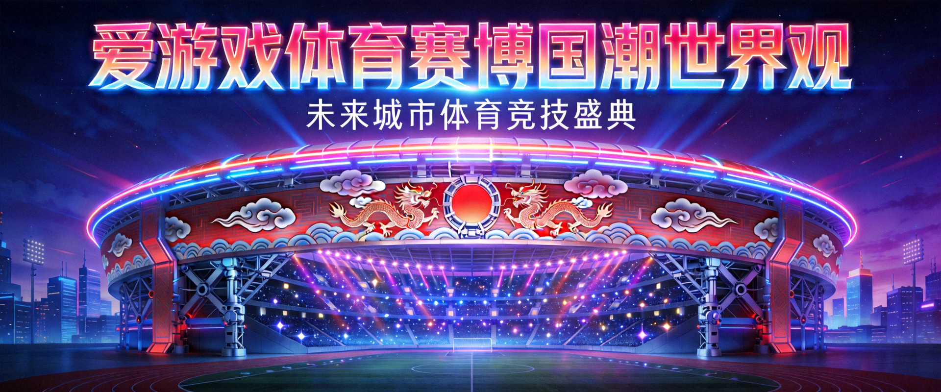 爱游戏体育赛博国潮世界观大横幅 - 未来城市体育竞技场全景与霓虹灯光