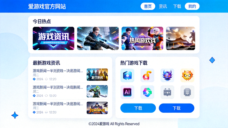 爱游戏官方网站全新改版后的一站式游戏资讯与下载平台界面展示