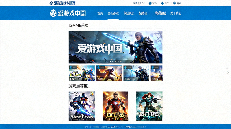 爱游戏中国全新游戏专题页面在IGAME首页的展示效果