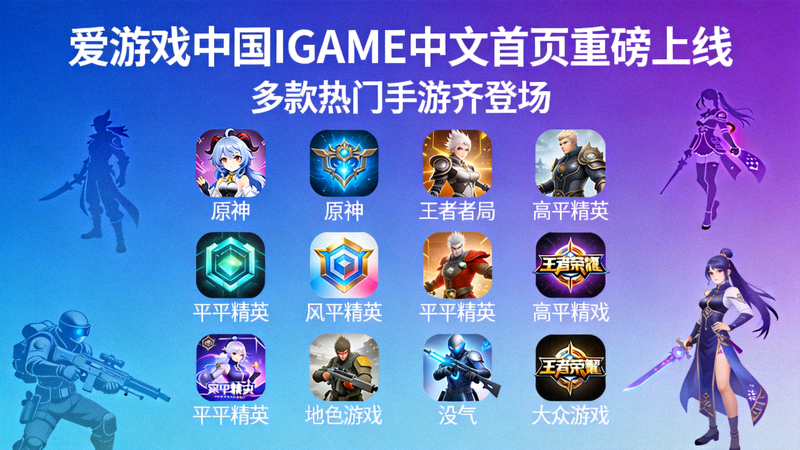 爱游戏中国IGAME中文首页重磅上线多款热门手游的宣传图